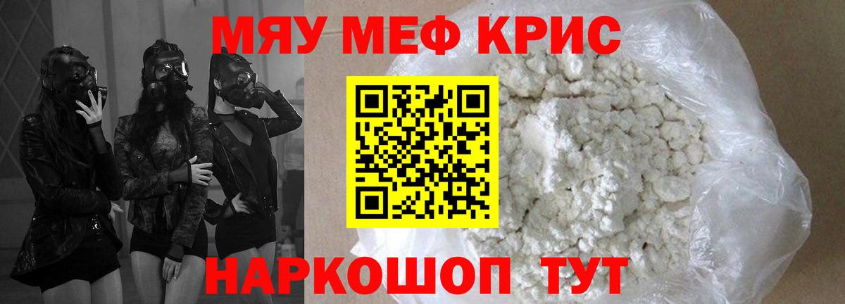 Меф мяу мяу Партизанск